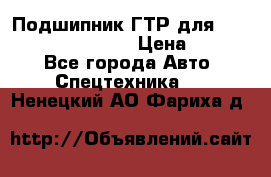 Подшипник ГТР для komatsu 195.13.13360 › Цена ­ 6 000 - Все города Авто » Спецтехника   . Ненецкий АО,Фариха д.